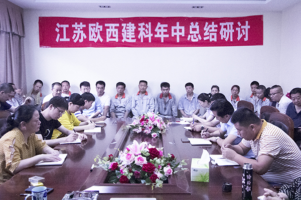 凝心聚力，砥礪奮進(jìn) ! 歐西建科召開2019年年中工作總結(jié)大會！