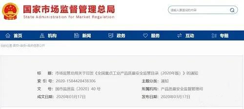 《全國重點工業(yè)產(chǎn)品質(zhì)量安全監(jiān)管目錄（2020年版）》含防水卷材、防水涂料！