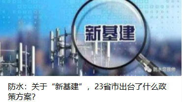 防水：關(guān)于“新基建”，23省市出臺了什么政策方案？