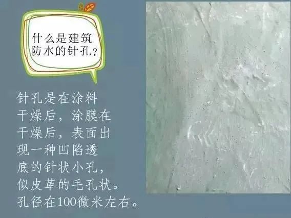 什么是建筑防水的針孔? 怎樣消除防水涂膜的針孔現(xiàn)象呢？
