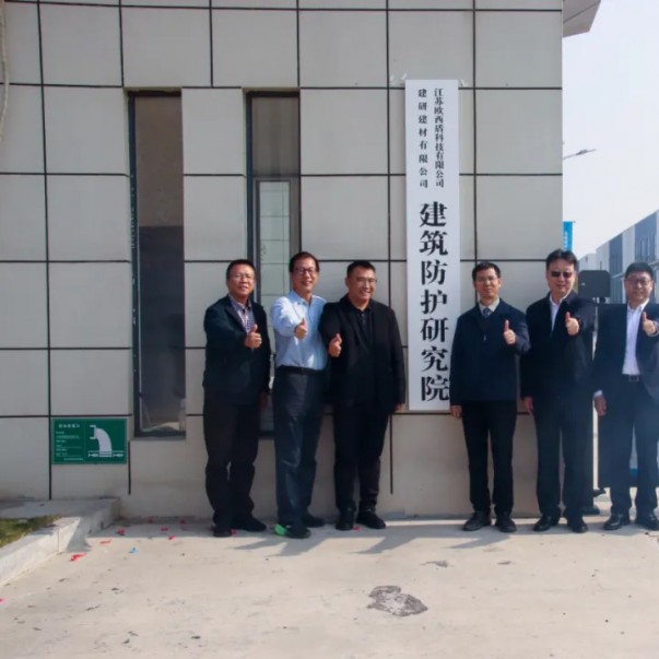 “建研建材—?dú)W西盾建筑防護(hù)研究院”揭牌儀式圓滿舉辦！
